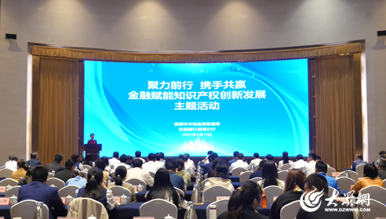 政银携手，淄博金融赋能知识产权创新发展