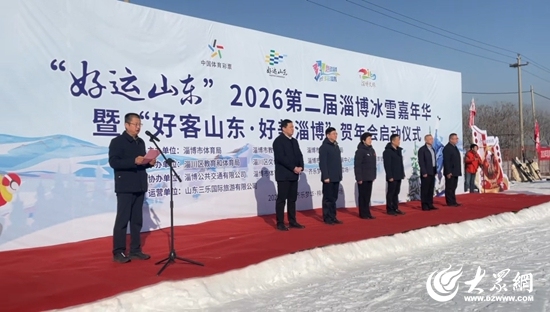 “好运山东”2026第二届淄博冰雪嘉年华暨“好客山东·好美淄博”贺年会正式启动