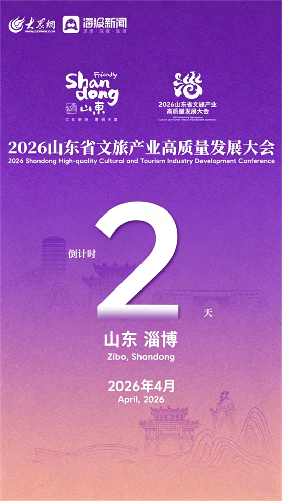 倒计时2天！2026山东省文旅产业高质量发展大会将在淄博召开