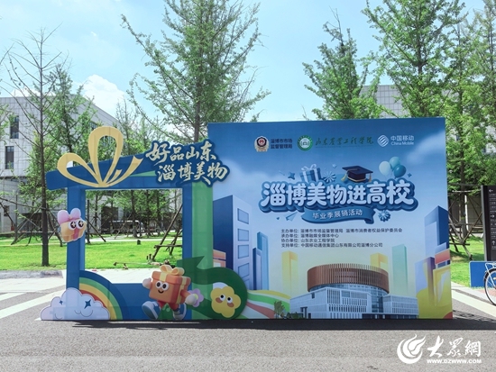 青春启新程，“淄”味伴你行！“淄博美物”毕业季进高校展销活动举办