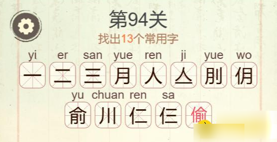 《聪明开局吧》第94关偷找出13个常用字攻略