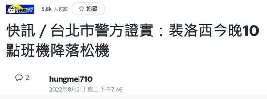台北警方证实:佩洛西专机22点降落