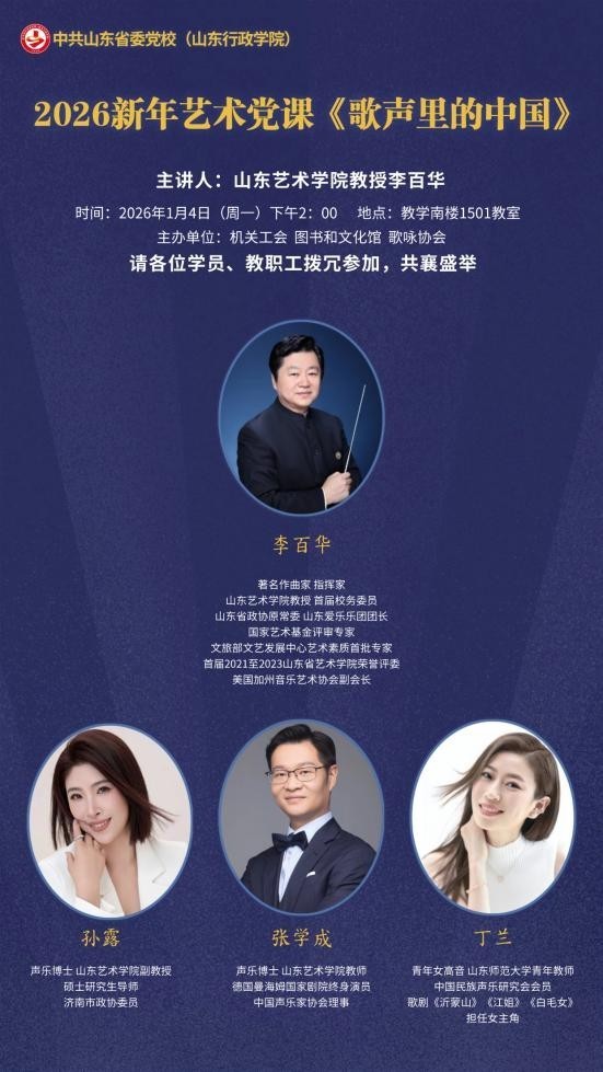 李百华主讲，山东省委党校（院）2026新年艺术党课《歌声里的中国》举办