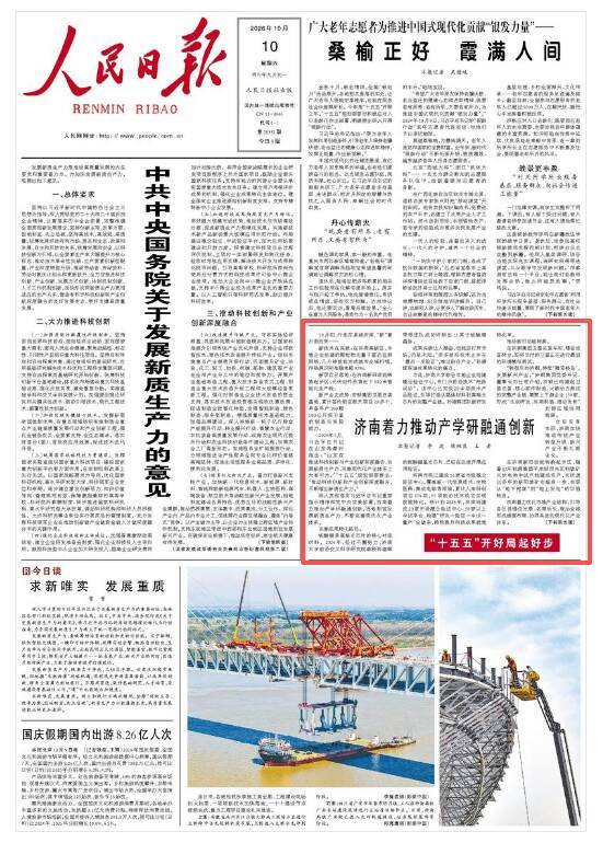《人民日报》头版聚焦济南着力推动产学研融通创新