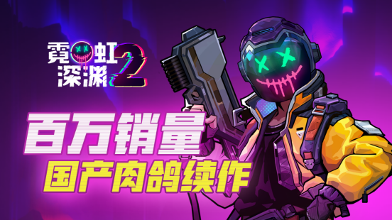 《霓虹深淵2》Steam正式推出 好評國產動作肉鴿續作