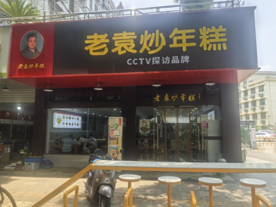 老袁炒年糕：一锅传承千年的嵊州味道