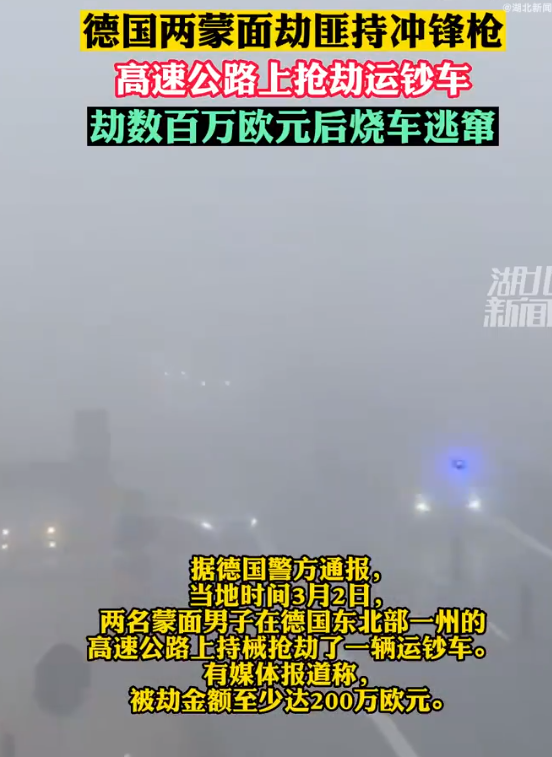 德国一辆运钞车高速公路上遭抢劫 劫犯准备充分还配备了冲锋枪