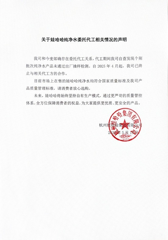 娃哈哈回應旗下純凈水由今麥郎代工 已終止合作并確保質(zhì)量
