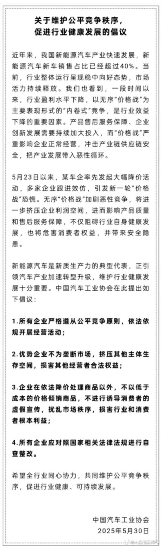 人民日?qǐng)?bào)：有車企說反內(nèi)卷卻打價(jià)格戰(zhàn) 行業(yè)協(xié)會(huì)與工信部齊發(fā)聲反對(duì)