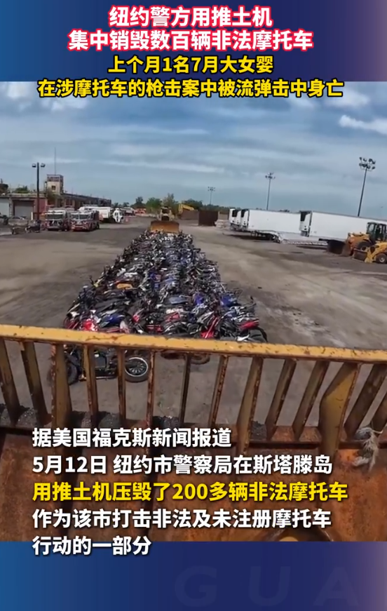 纽约警方用推土机销毁数百辆摩托车