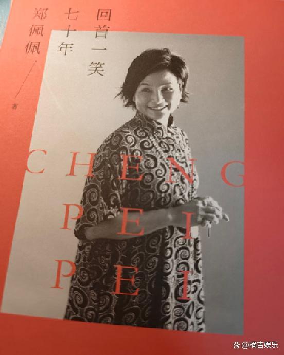 郑佩佩自传里写的花少信息量好大 幕后故事引热议
