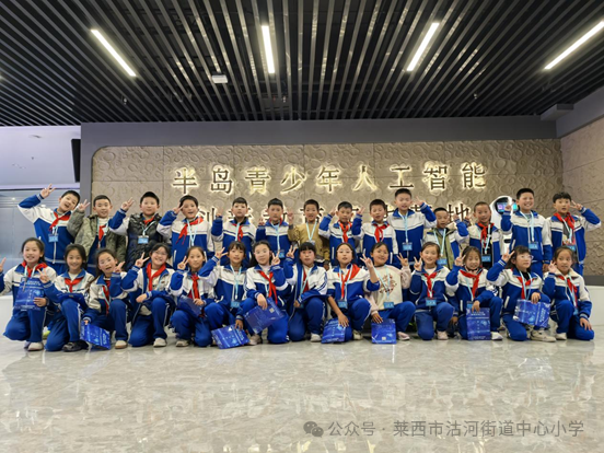 红领巾爱学习，走进人工智能——青岛莱西市沽河街道中心小学走进半岛青少年人工智能创新教育实践基地