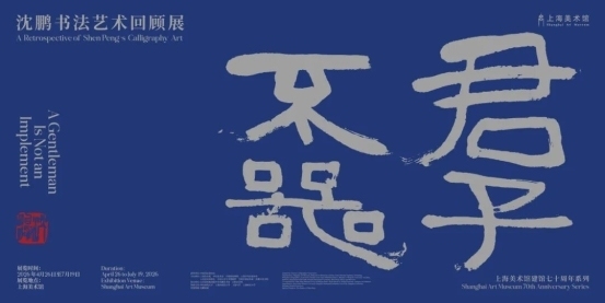 “君子不器——沈鹏书法艺术回顾展”近日开展至7月中旬
