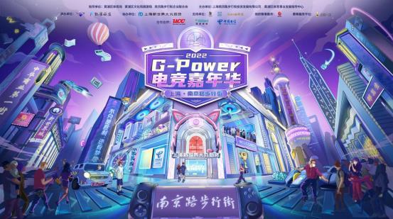 燃动一夏 G-Power南京路步行街电竞嘉年华报名开启