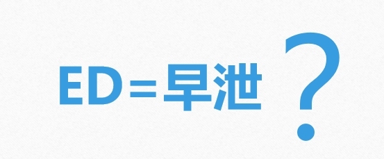 阳痿早泄是一个意思吗？治疗前先了解清楚