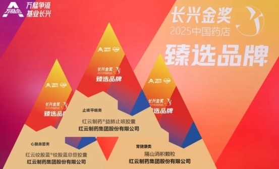 红云制药闪耀 2025 万艋会：多领域奖项加身，彰显现代中药企业硬实力！