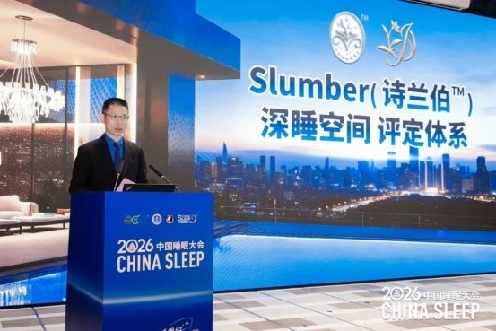 2026中国睡眠大会在京召开:北京阜诚医院整合睡眠医学中心启动,六位专家共话“睡得好”多元路径