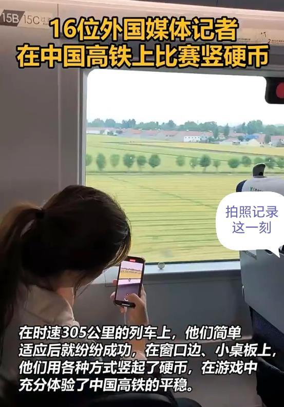 15国记者在中国高铁上挑战“立硬币” 时速超300公里照样稳稳的立在那