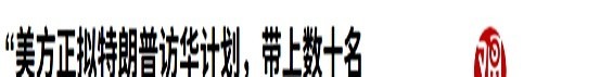 中美或有接触和会谈！