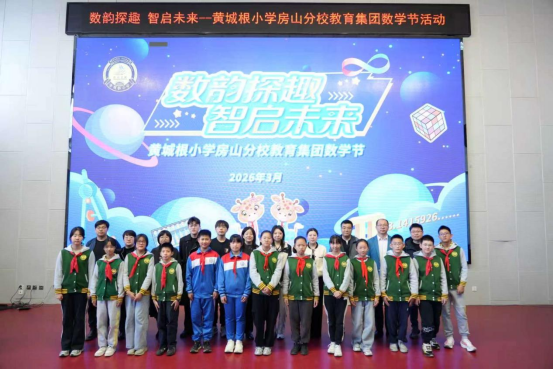 《航天逐梦，数趣同行-航天25所检验试验中心团支部走进黄城根小学房山分校数学节》