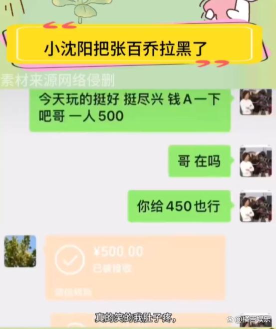 小沈陽(yáng)把張百喬拉黑了 轉(zhuǎn)賬引發(fā)熱議