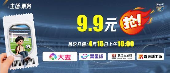 “楚超”武汉主场门票即将开售