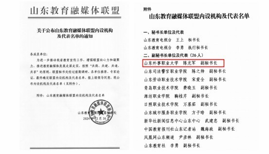 山东外事职业大学成功入选“山东教育融媒体联盟副秘书长单位”