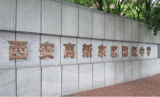 西安高新东区初级中学：可持续、高质量发展的道路上持续奋进