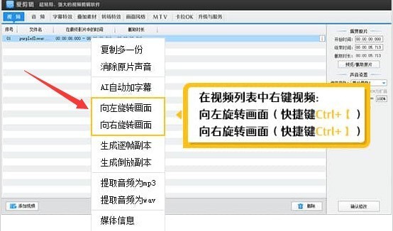 爱剪辑怎么旋转视频画面