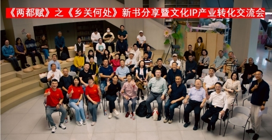 《两都赋》之《乡关何处》新书分享会在京举行，影视文化IP同步孵化