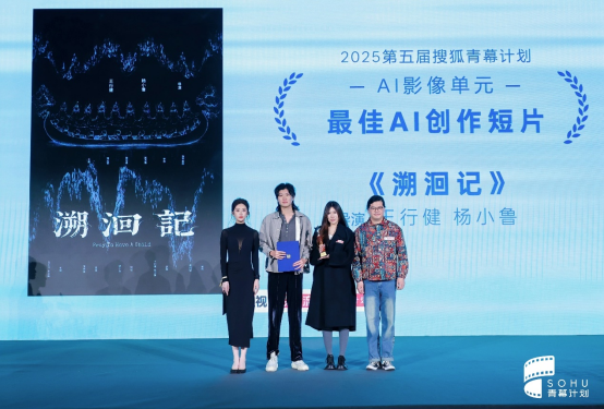 影力共振2025第五届搜狐青幕计划荣誉盛典圆满成功