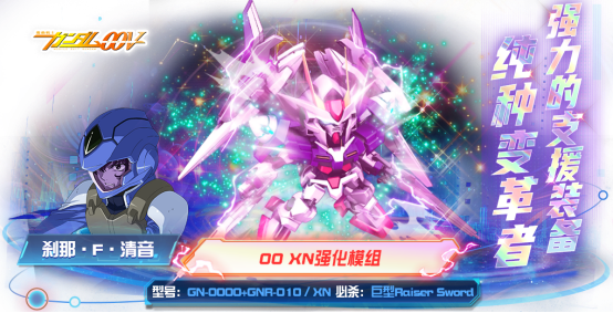 《敢达决战》00 XN强化模组登场，来自《机动战士敢达00》的利刃！