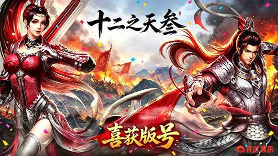 花叮娱乐《十二之天叁》喜提版号！官网预约开启