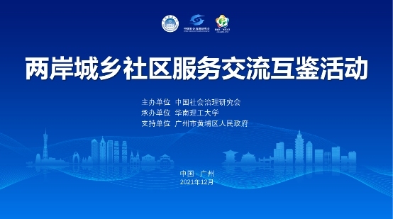 两岸城乡社区服务交流互鉴活动在广州市黄埔区举办