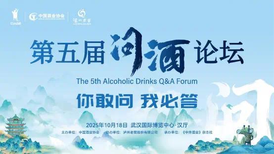 叩问“最熟悉的陌生人”|第五届“问酒”论坛精彩亮相