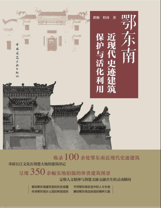 红色史迹建筑如何“活”在新时代？这部著作给出荆楚解法——评《鄂东南近现代史迹建筑保护与活化利用》
