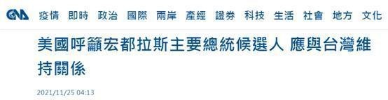 台媒:美希望洪都拉斯与台维持关系