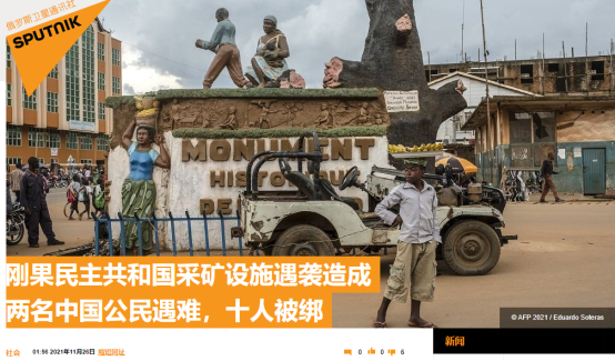 外媒：刚果(金)采矿营再次遇袭 两名中国公民遇难