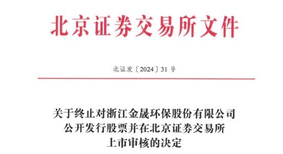 金晟环保终止北交所IPO 原拟募资2.77亿元