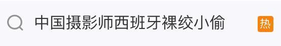 中國小伙西班牙裸絞擒賊 對方抹淚