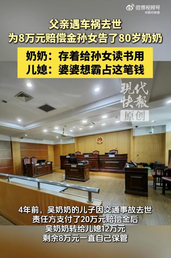 父亲去世，三个孙女为8万赔偿金状告80岁奶奶