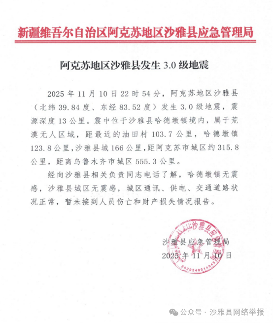 新疆沙雅縣發(fā)生3.0級地震，警惕這些謠言！