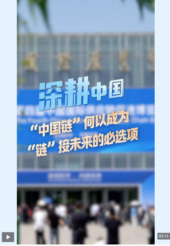 “中国链”何以赋能未来