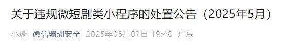 微信、抖音、淘宝、快手接连公告：对违规微短剧拦截、下架