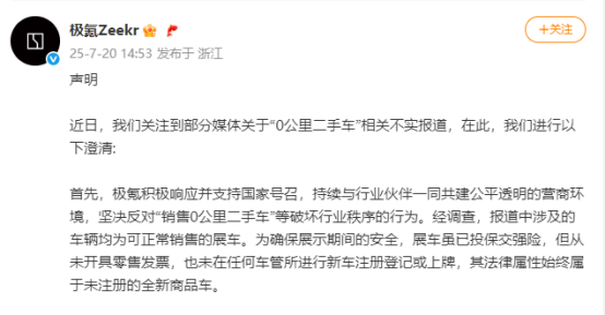 极氪销售“0公里二手车”？官方回应：展车销售属正常商业行为