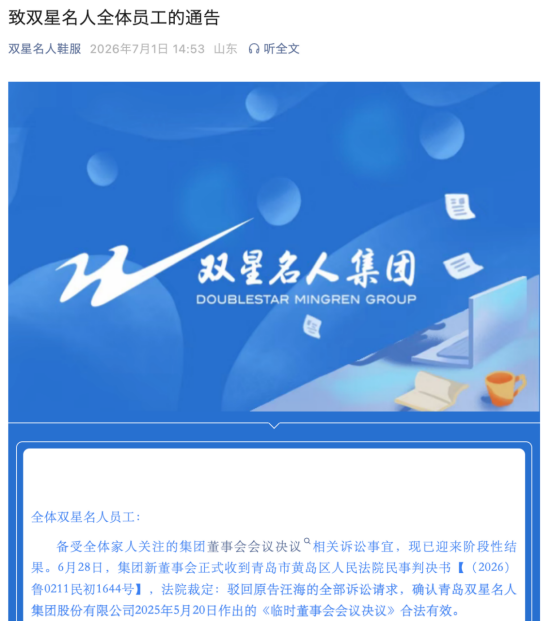 双星名人家族治理纠纷诉讼事宜一审落槌，原告双星名人创始人汪海全部诉讼请求被驳回