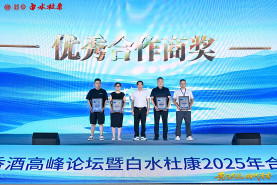 第六届黄河两岸清香酒高峰论坛圆满举办