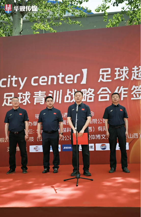 华舰体育【city center】足球超级联赛盛大启幕 青训合作签约共绘山西足球新篇章