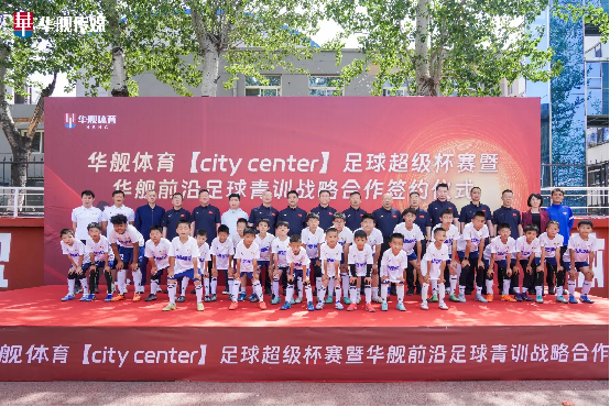 华舰体育【city center】足球超级联赛盛大启幕 青训合作签约共绘山西足球新篇章