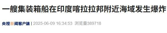 一船只在印度海域发生爆炸 船员伤亡情况引关注